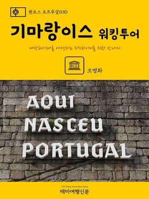 cover image of 원코스 포르투갈030 기마랑이스 워킹투어 대항해시대를 여행하는 히치하이커를 위한 안내서 (1 Course Portugal030 Guimarães Walking Tour The Hitchhiker's Guide to Western Europe)